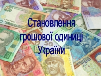 Презентація на тему «Становлення грошової одиниці України»