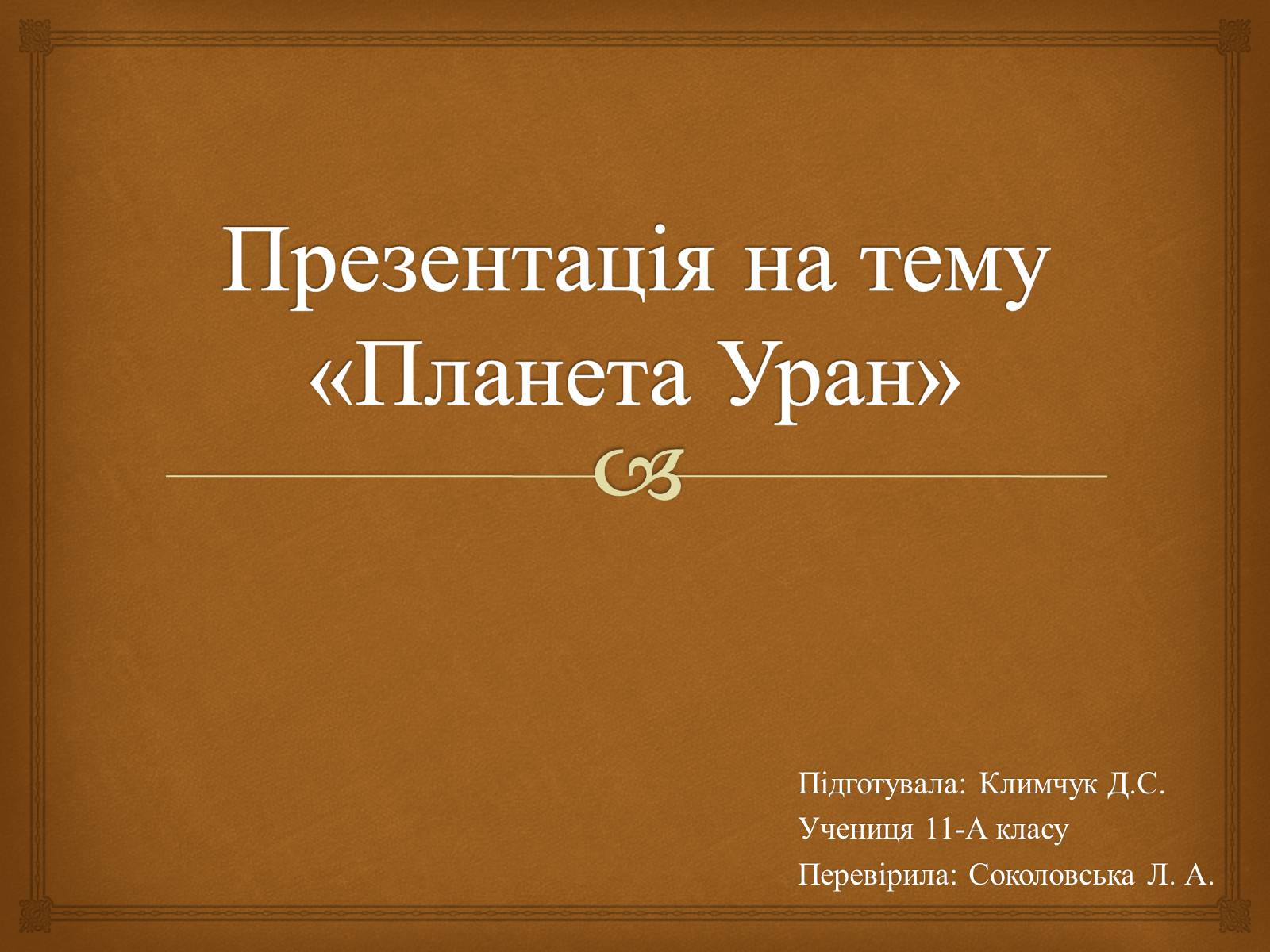 Презентація на тему «Планета Уран» (варіант 1) - Слайд #1