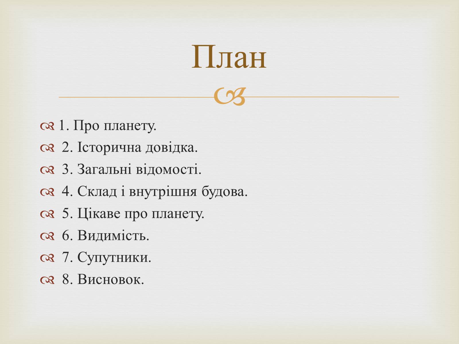 Презентація на тему «Планета Уран» (варіант 1) - Слайд #2