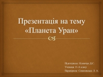 Презентація на тему «Планета Уран» (варіант 1)