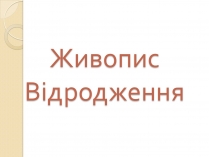 Презентація на тему «Живопис Відродження»