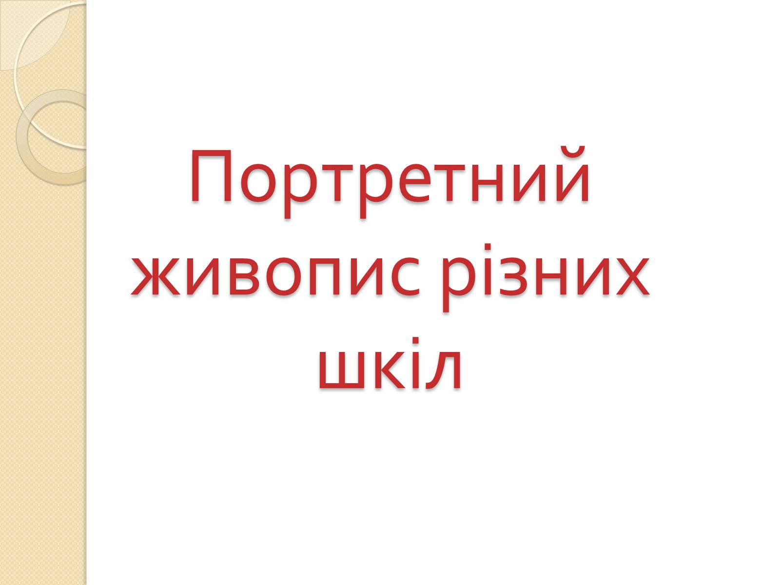 Презентація на тему «Живопис Відродження» - Слайд #25