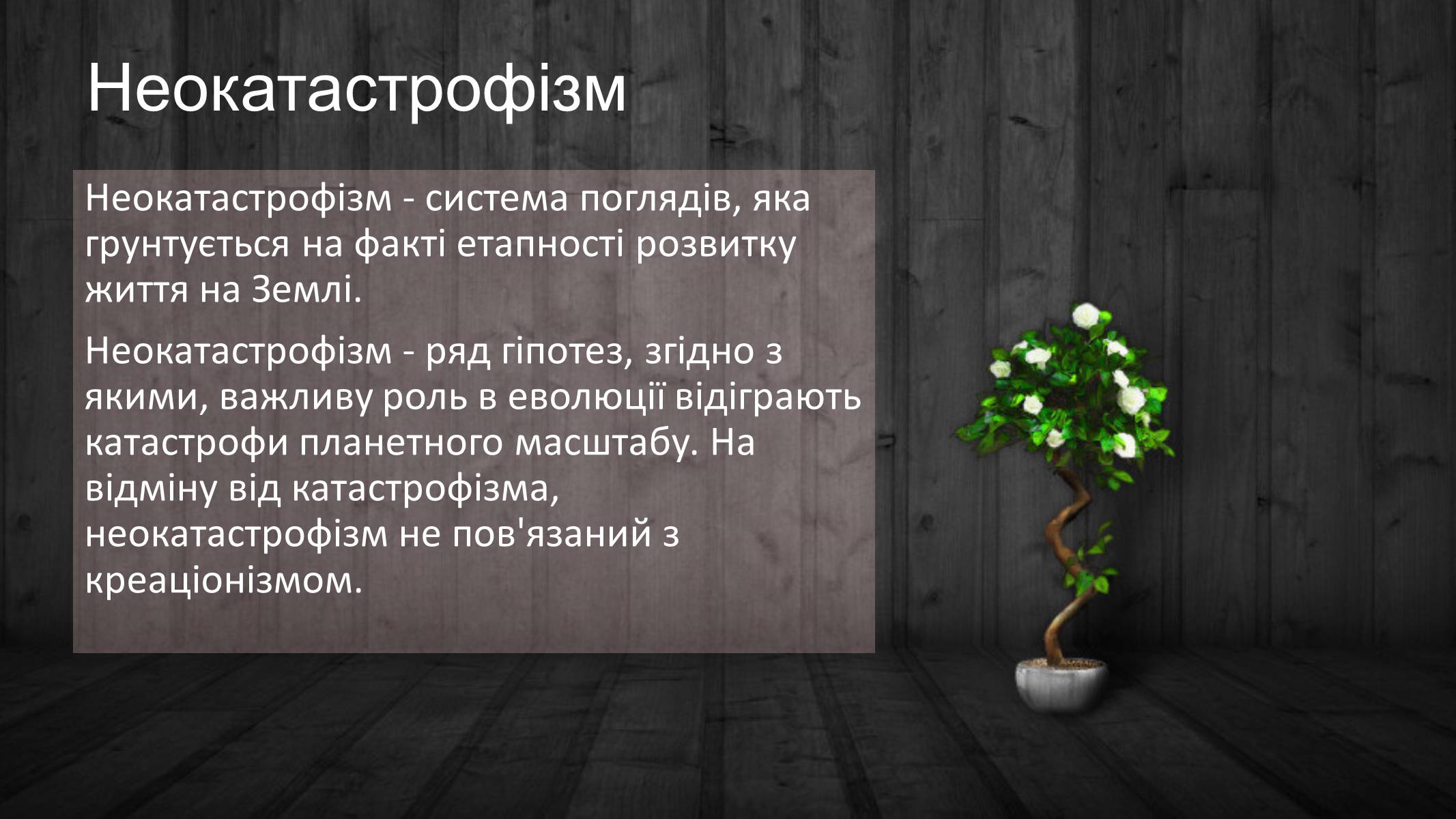 Презентація на тему «Гіпотези неокатастрофізму» - Слайд #3