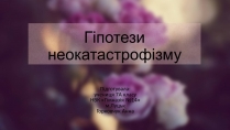 Презентація на тему «Гіпотези неокатастрофізму»