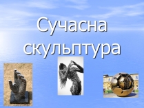 Презентація на тему «Сучасна скульптура»