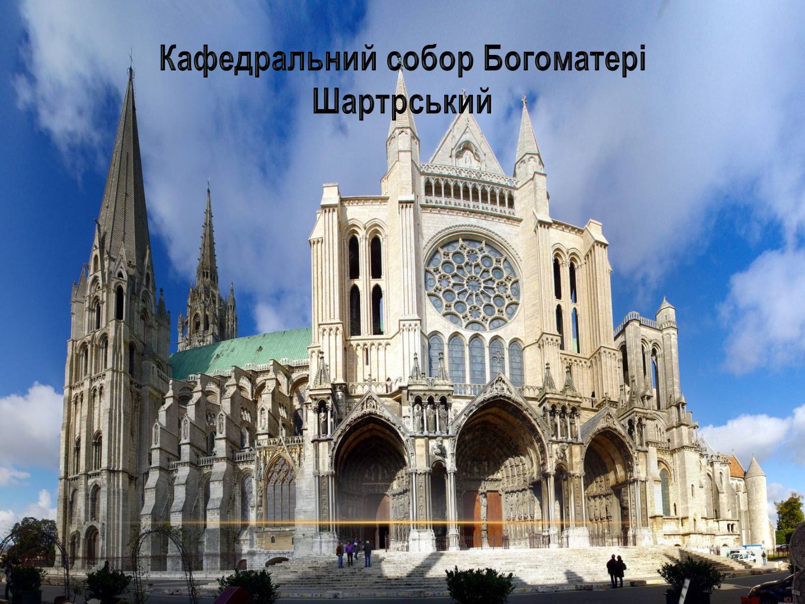 Презентація на тему «Перлини готики» (варіант 3) - Слайд #8