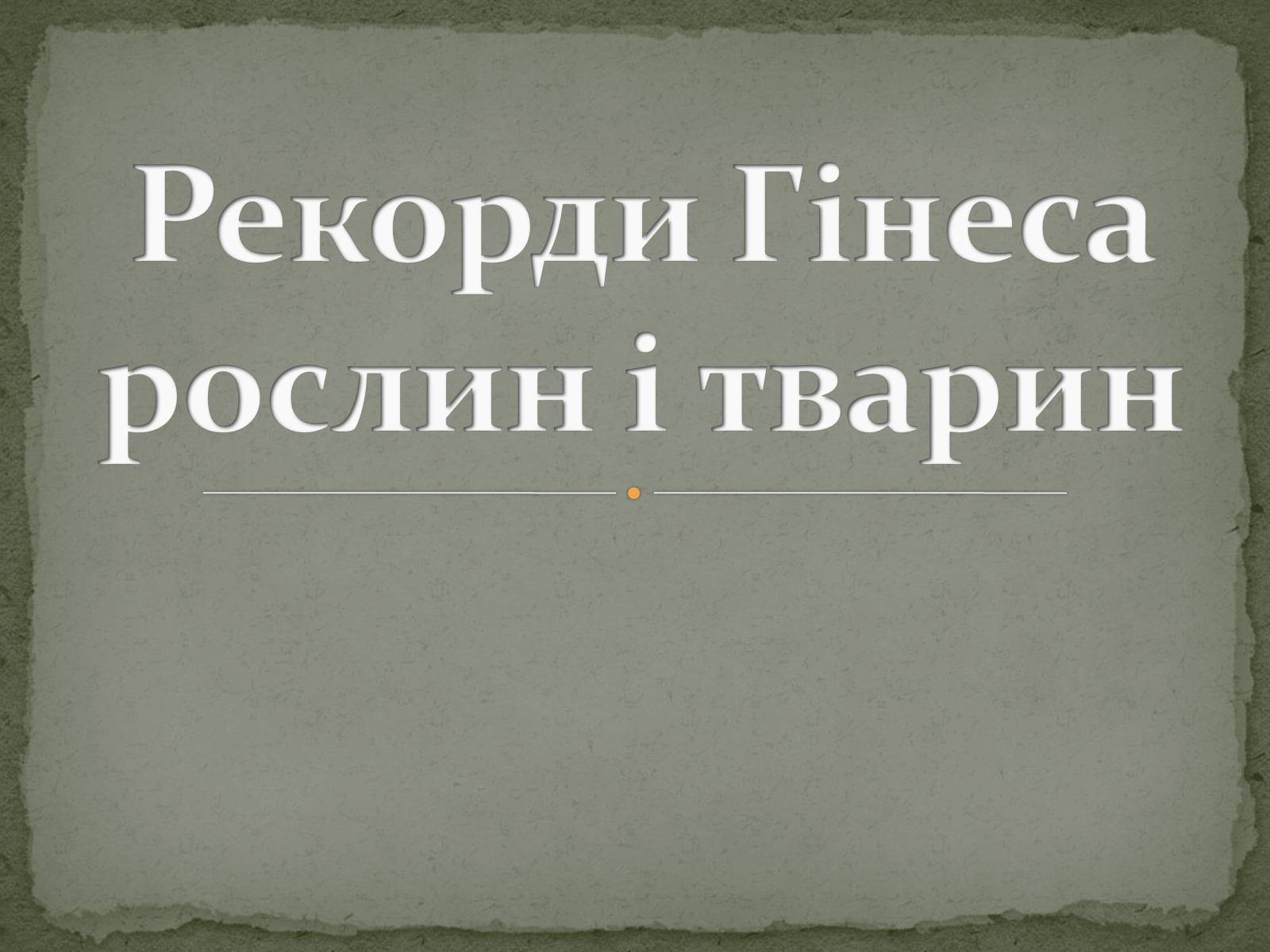 Презентація на тему «Рекорди Гінеса рослин і тварин» - Слайд #1