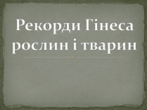 Презентація на тему «Рекорди Гінеса рослин і тварин»