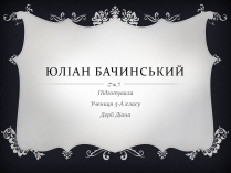 Презентація на тему «Юліан Бачинський»