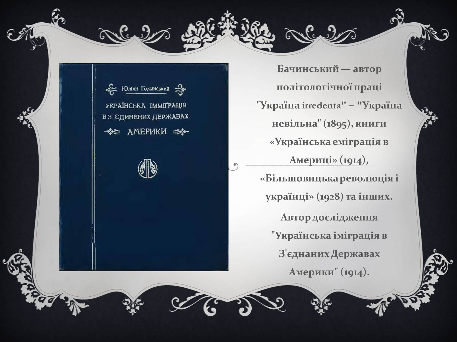 Презентація на тему «Юліан Бачинський» - Слайд #6