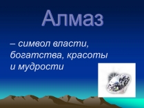 Презентація на тему «Алмаз» (варіант 1)