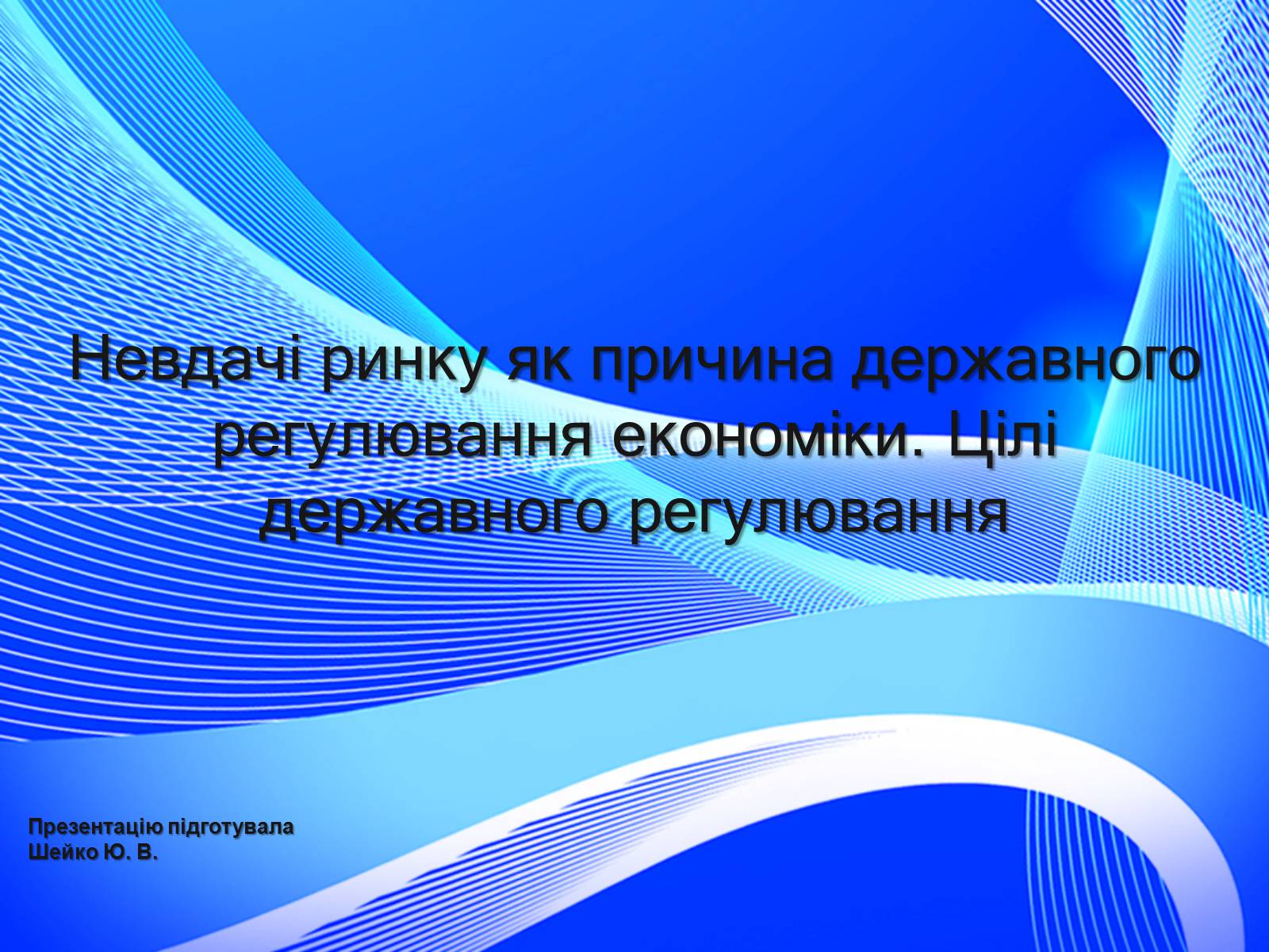 Презентація на тему «Невдачі ринку як причина державного регулювання економіки. Цілі державного регулювання» - Слайд #1