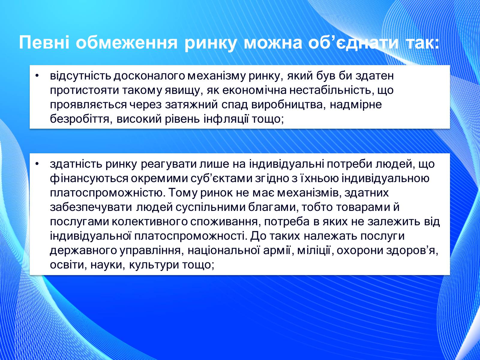 Презентація на тему «Невдачі ринку як причина державного регулювання економіки. Цілі державного регулювання» - Слайд #11