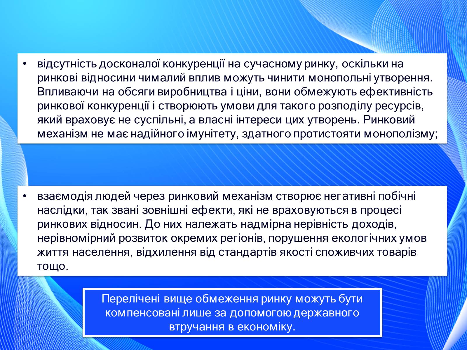 Презентація на тему «Невдачі ринку як причина державного регулювання економіки. Цілі державного регулювання» - Слайд #12