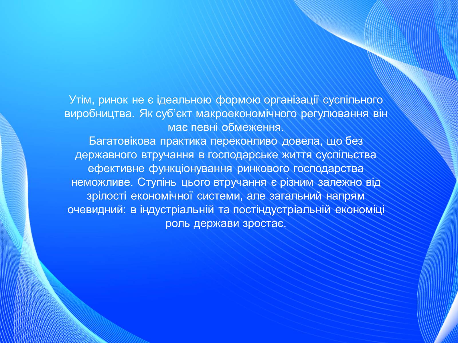 Презентація на тему «Невдачі ринку як причина державного регулювання економіки. Цілі державного регулювання» - Слайд #3