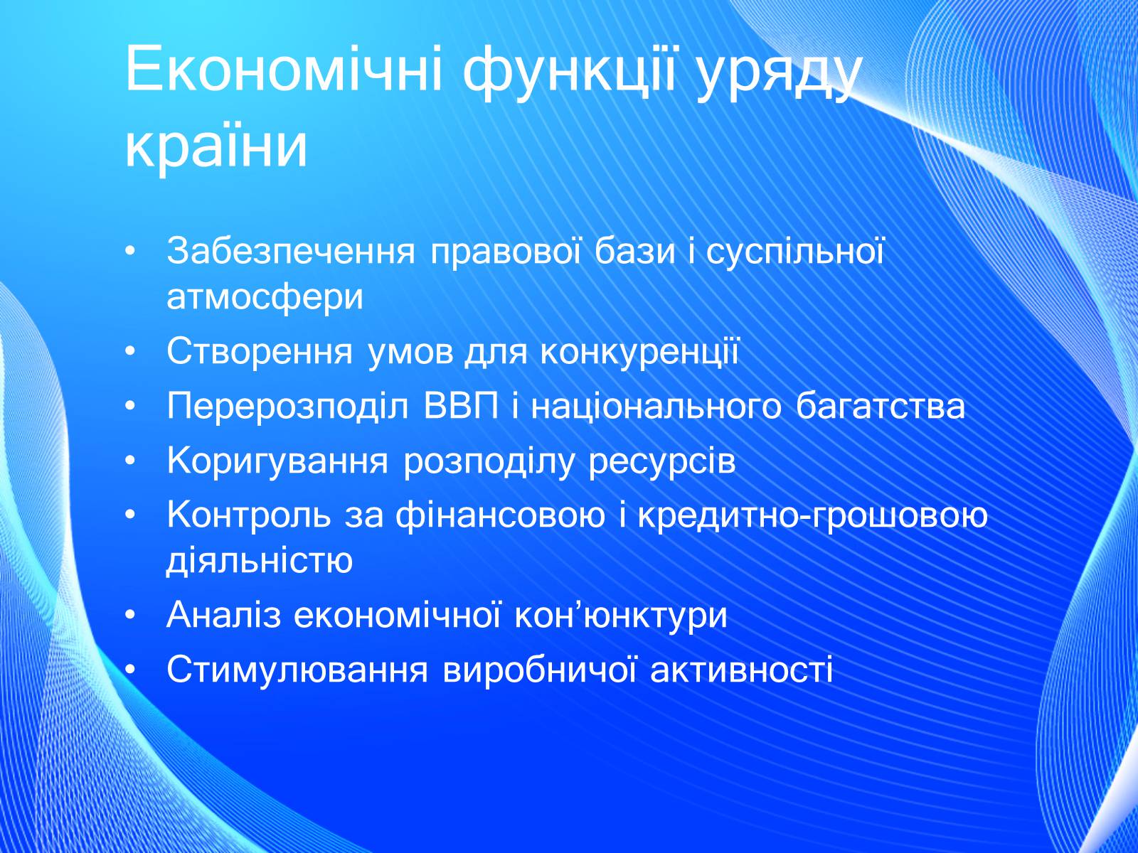 Презентація на тему «Невдачі ринку як причина державного регулювання економіки. Цілі державного регулювання» - Слайд #4