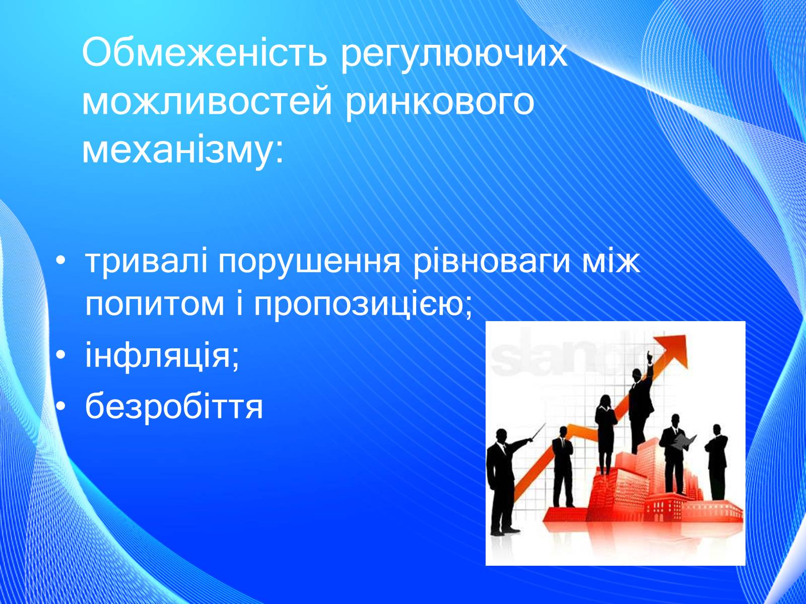 Презентація на тему «Невдачі ринку як причина державного регулювання економіки. Цілі державного регулювання» - Слайд #5