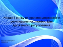 Презентація на тему «Невдачі ринку як причина державного регулювання економіки. Цілі державного регулювання»