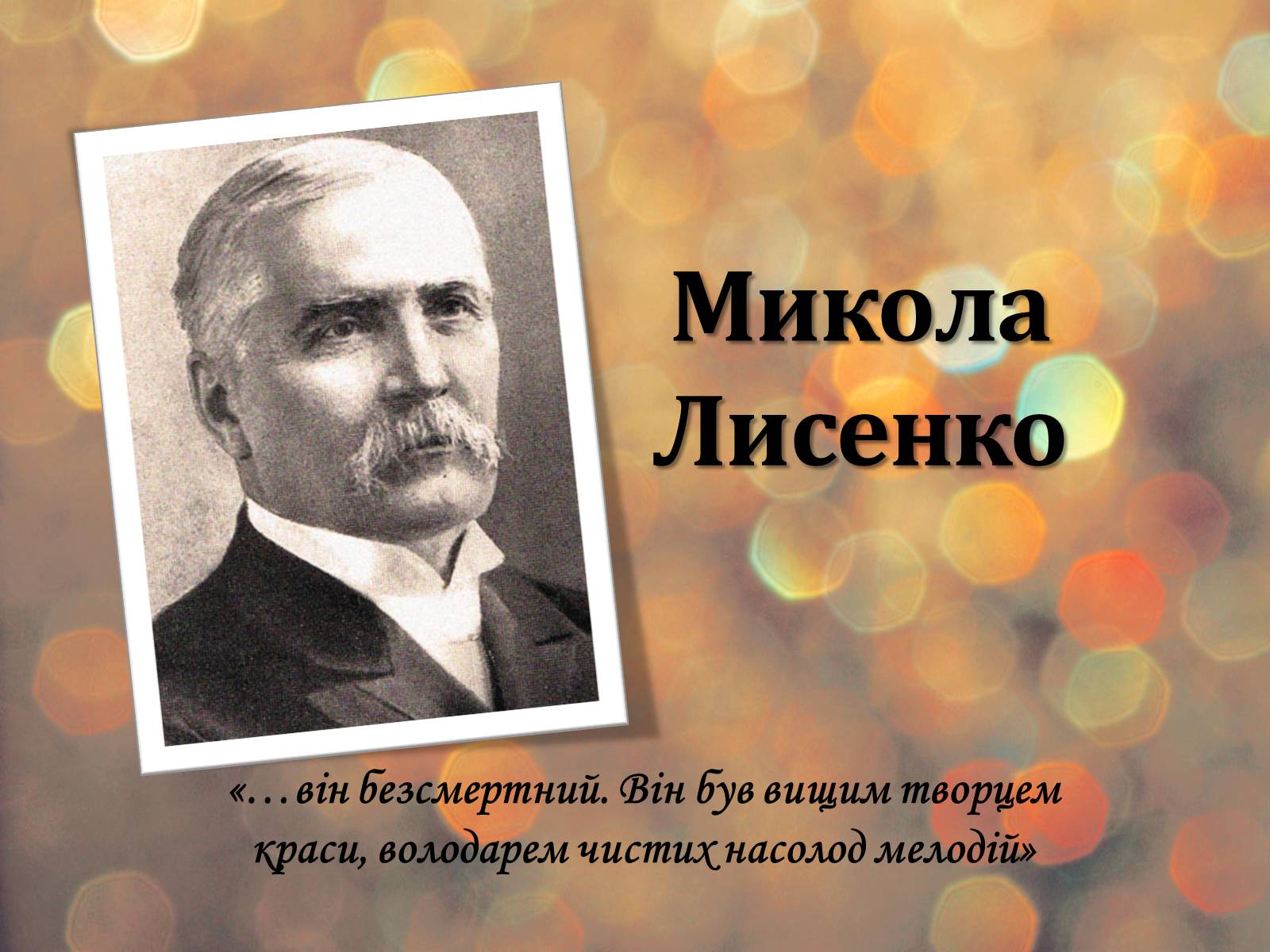 Презентація на тему «Микола Лисенко» (варіант 5) - Слайд #1