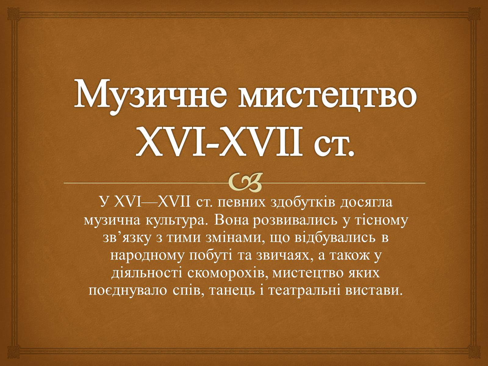 Презентація на тему «Музичне мистецтво XVI-XVII ст» - Слайд #1 Презентація на тему «Музичне мистецтво XVI-XVII ст» - Слайд #1