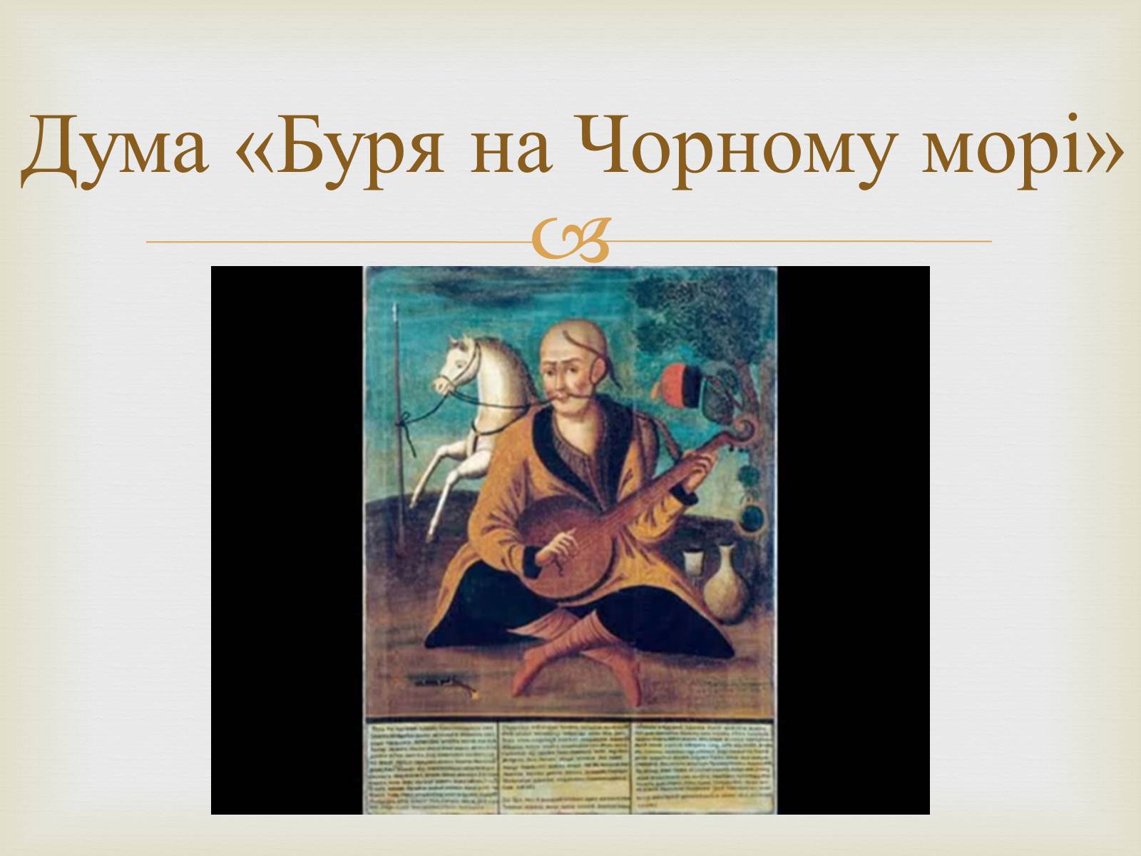 Презентація на тему «Музичне мистецтво XVI-XVII ст» - Слайд #10 Презентація на тему «Музичне мистецтво XVI-XVII ст» - Слайд #10