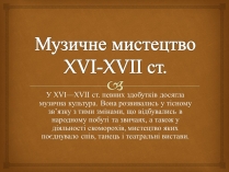 Презентація на тему «Музичне мистецтво XVI-XVII ст»