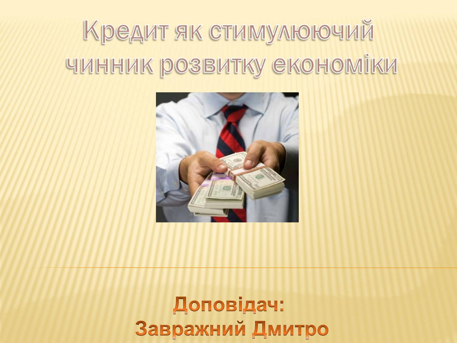 Презентація на тему «Кредит як стимулюючий чинник розвитку економіки» - Слайд #2