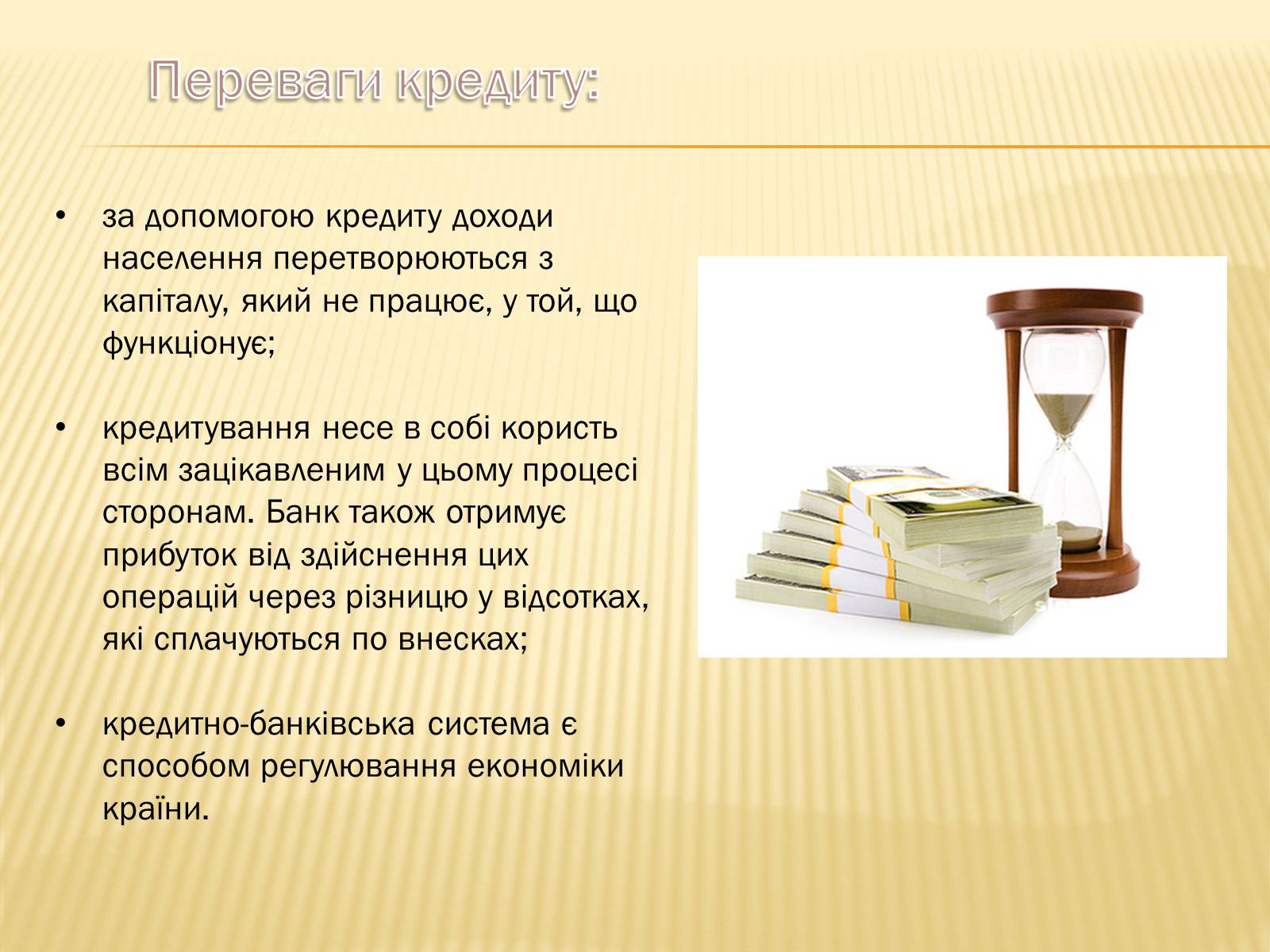 Презентація на тему «Кредит як стимулюючий чинник розвитку економіки» - Слайд #4