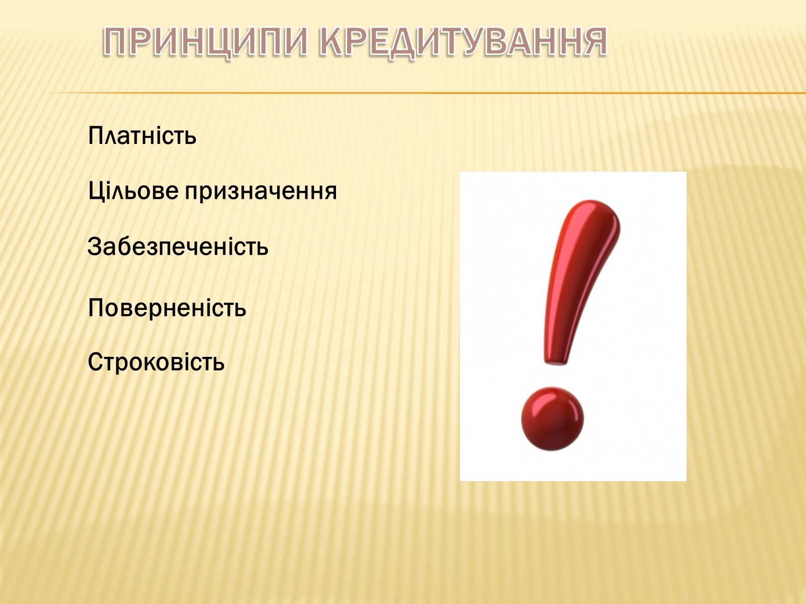 Презентація на тему «Кредит як стимулюючий чинник розвитку економіки» - Слайд #7