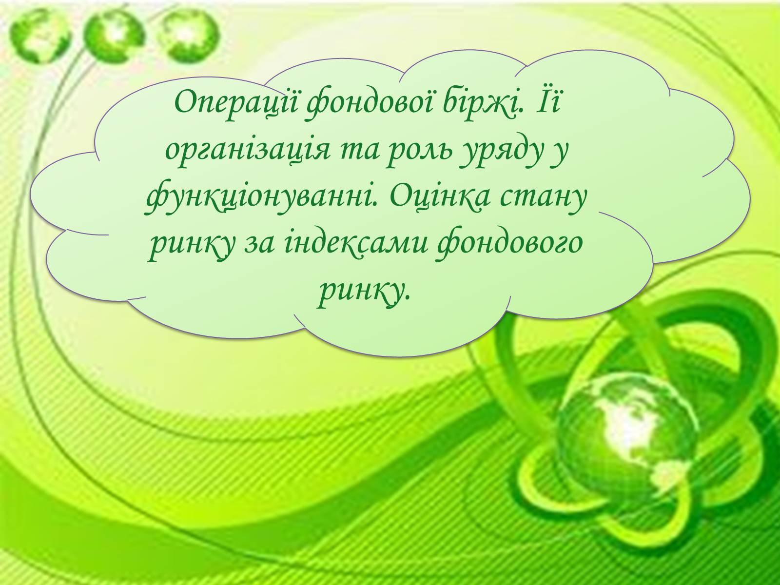 Презентація на тему «Операції фондової біржі» - Слайд #1