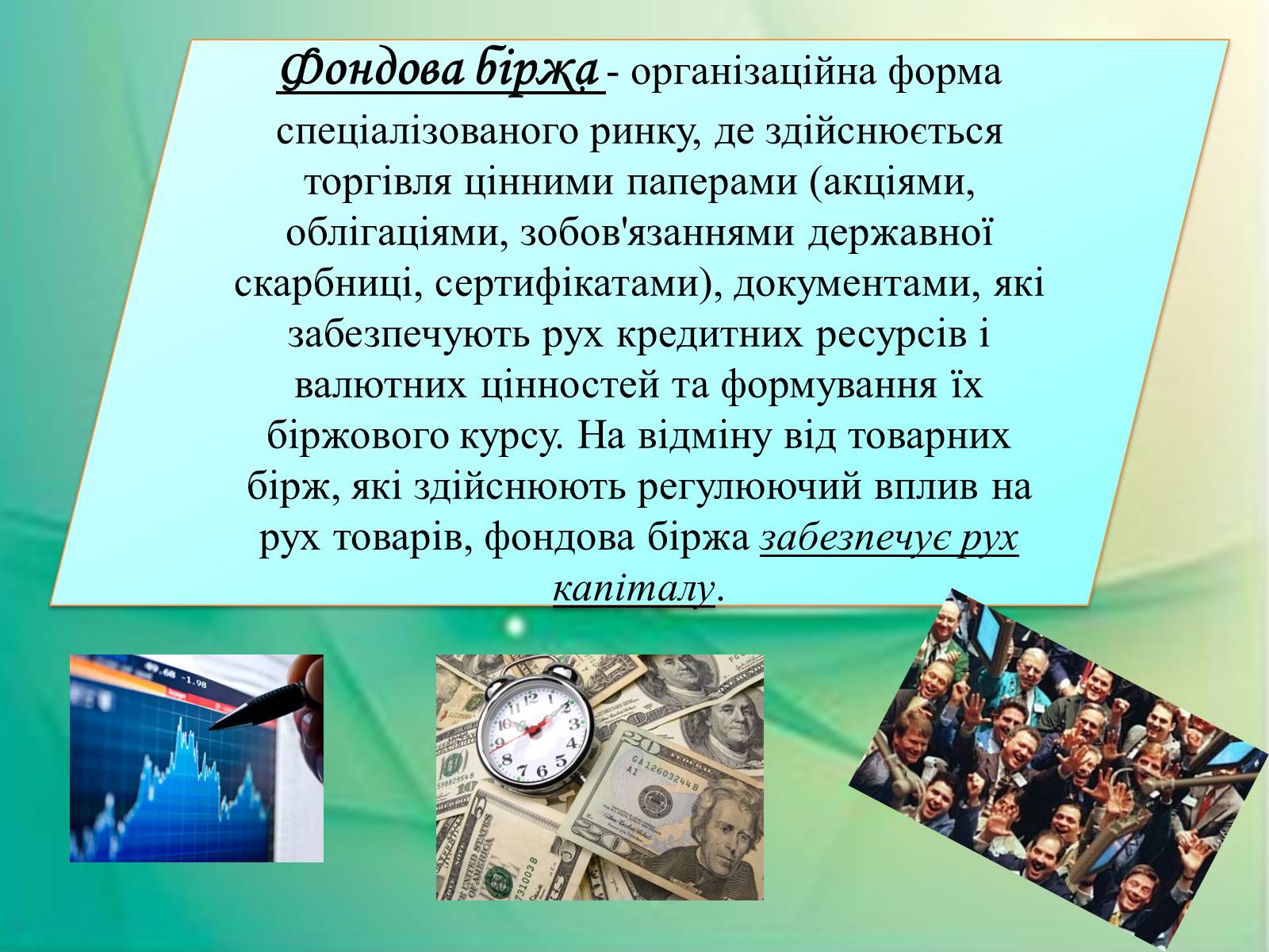 Презентація на тему «Операції фондової біржі» - Слайд #2