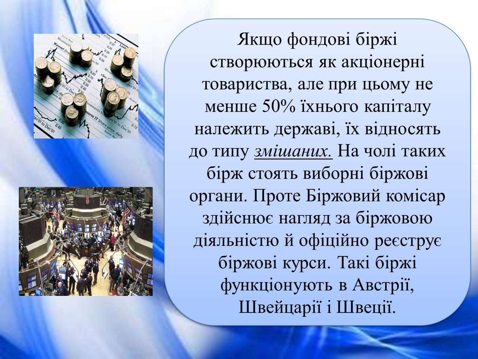 Презентація на тему «Операції фондової біржі» - Слайд #7