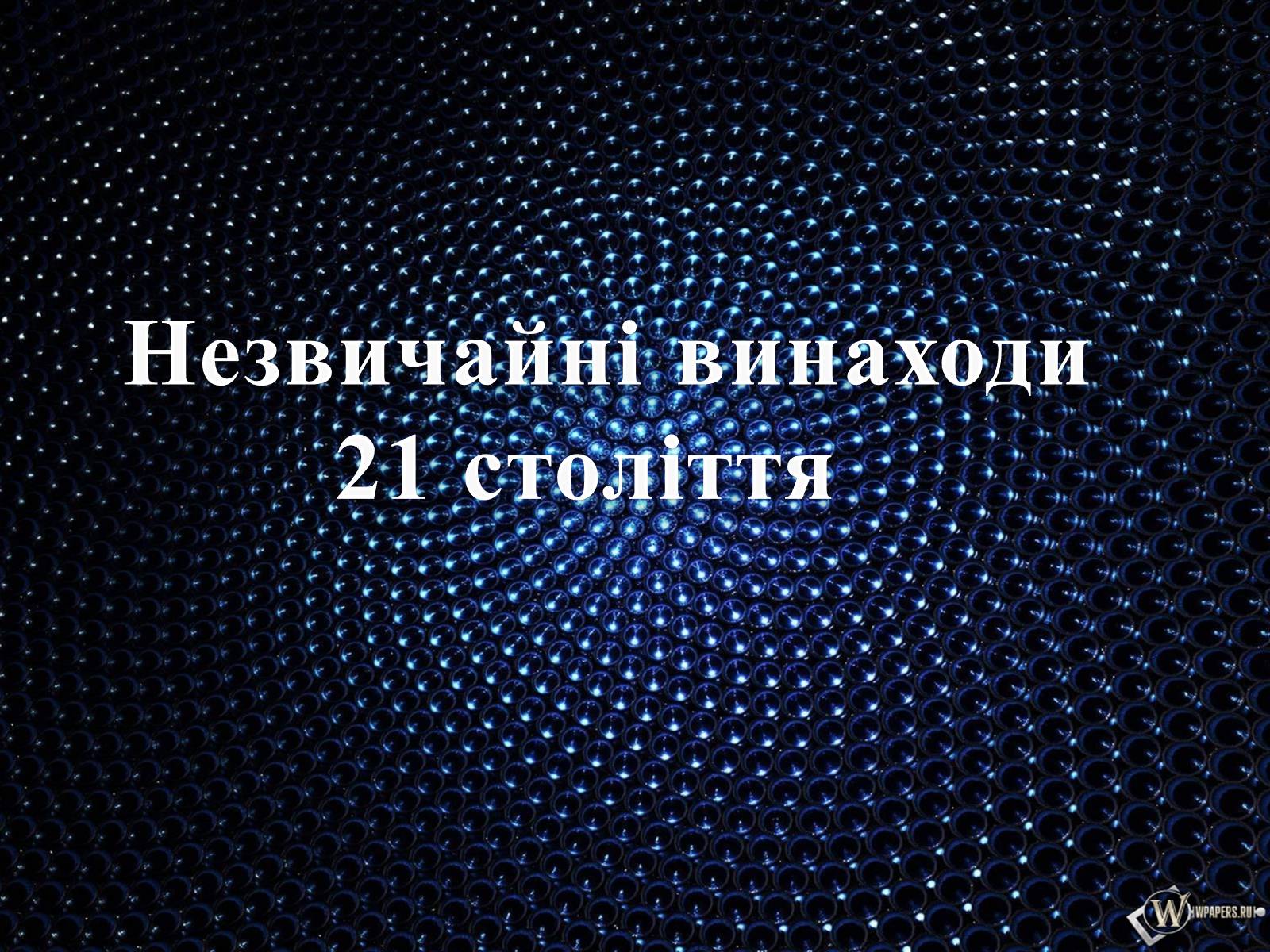 Презентація на тему «Незвичайні винаходи 21 століття» - Слайд #1