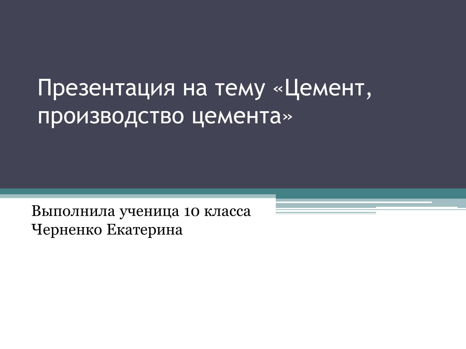 Презентація на тему «Цемент, производство цемента» - Слайд #1