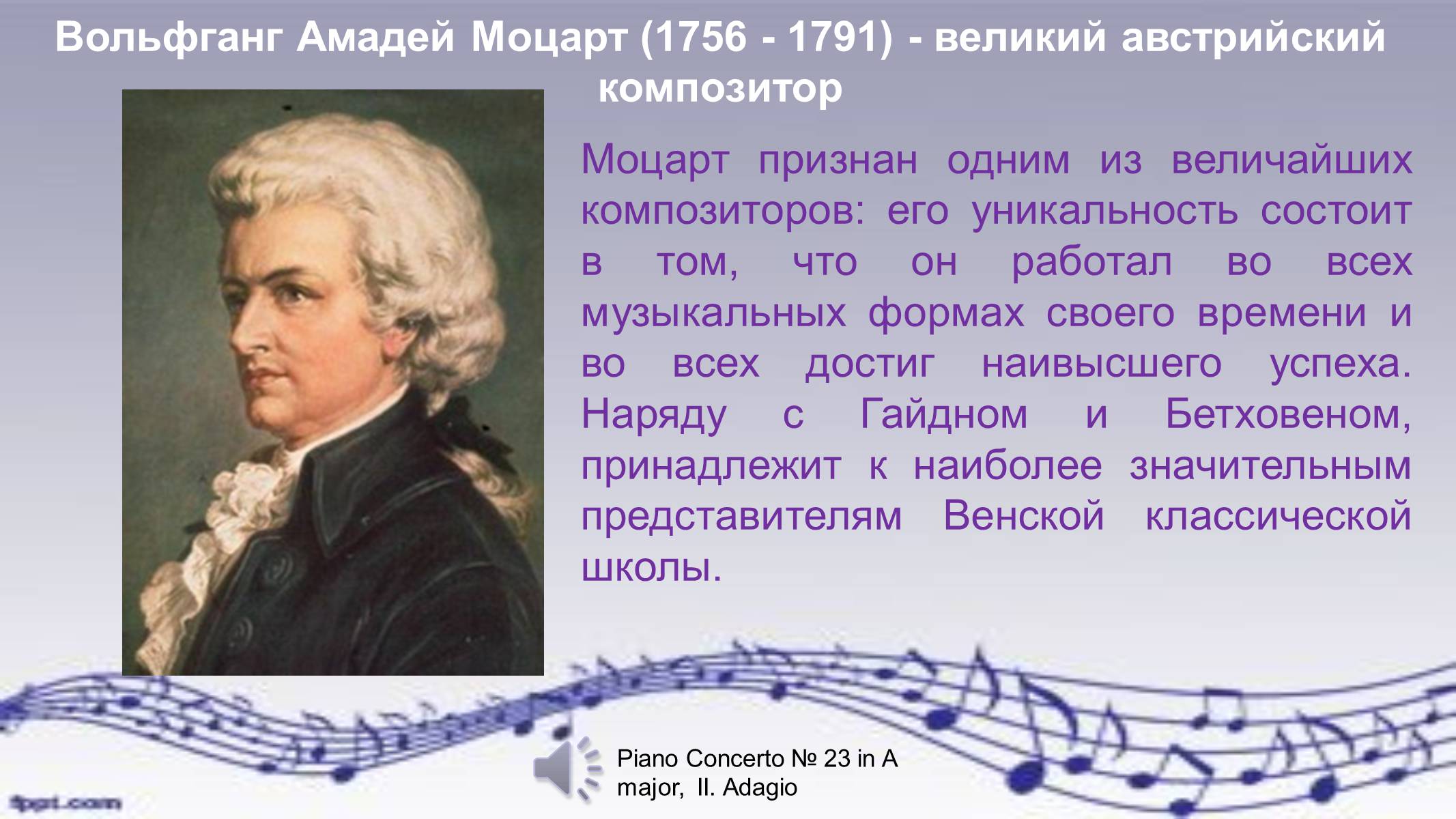 Жизнь и творчество в а моцарта. Моцарт Великий композитор. Биография Моцарта.