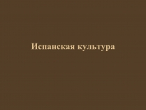 Презентація на тему «Испанская культура»