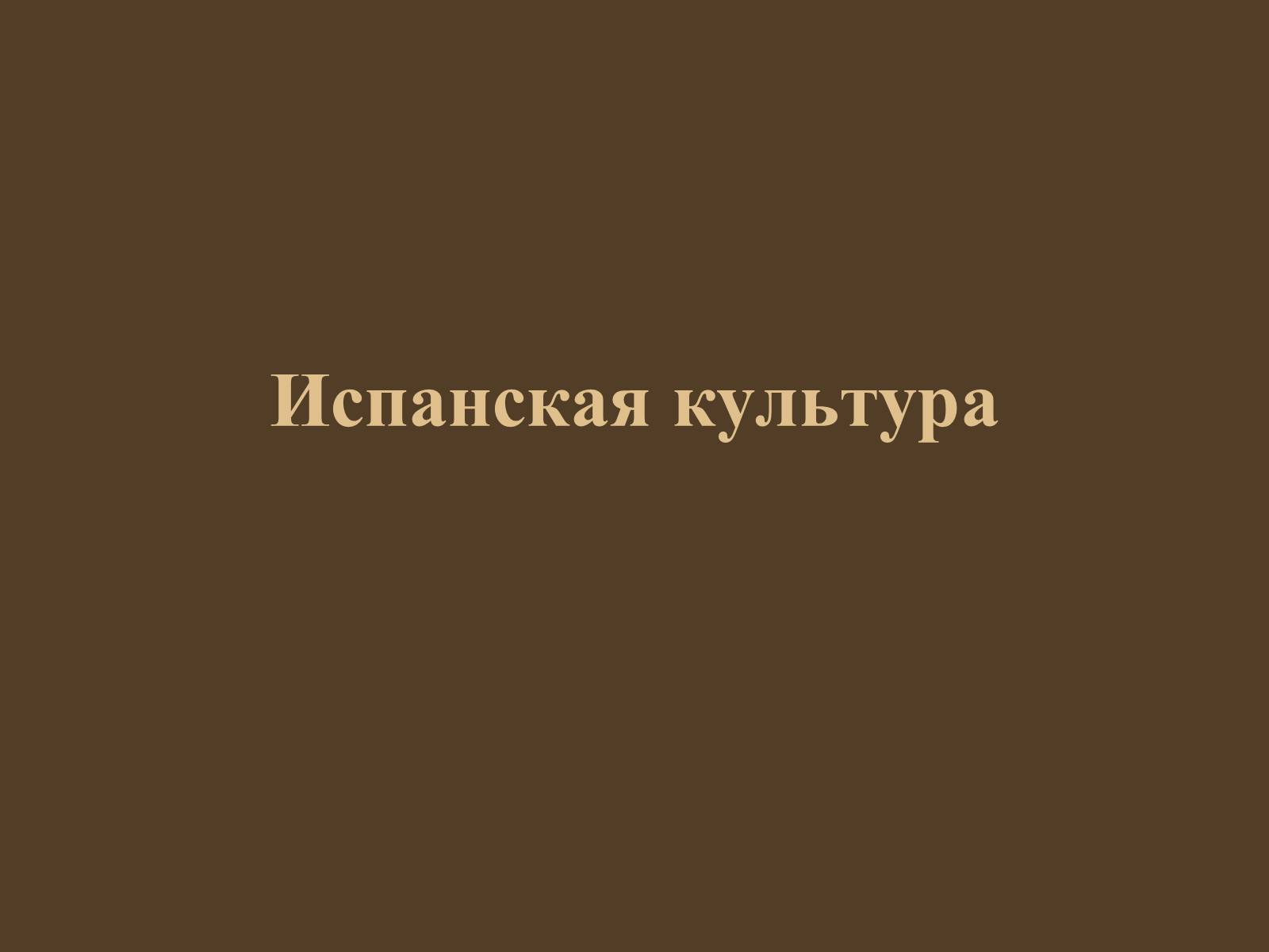 Презентація на тему «Испанская культура» - Слайд #1