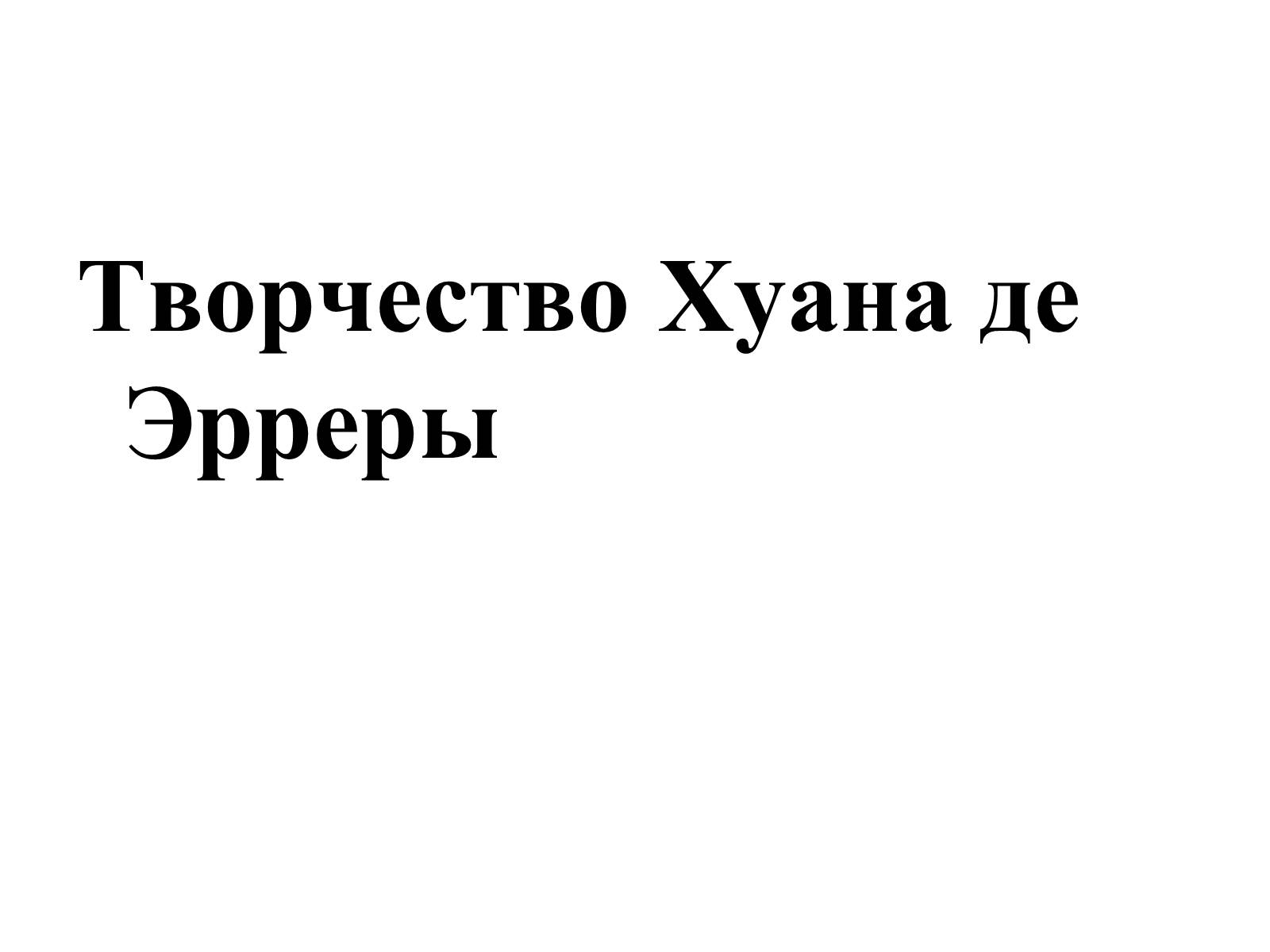 Презентація на тему «Испанская культура» - Слайд #12