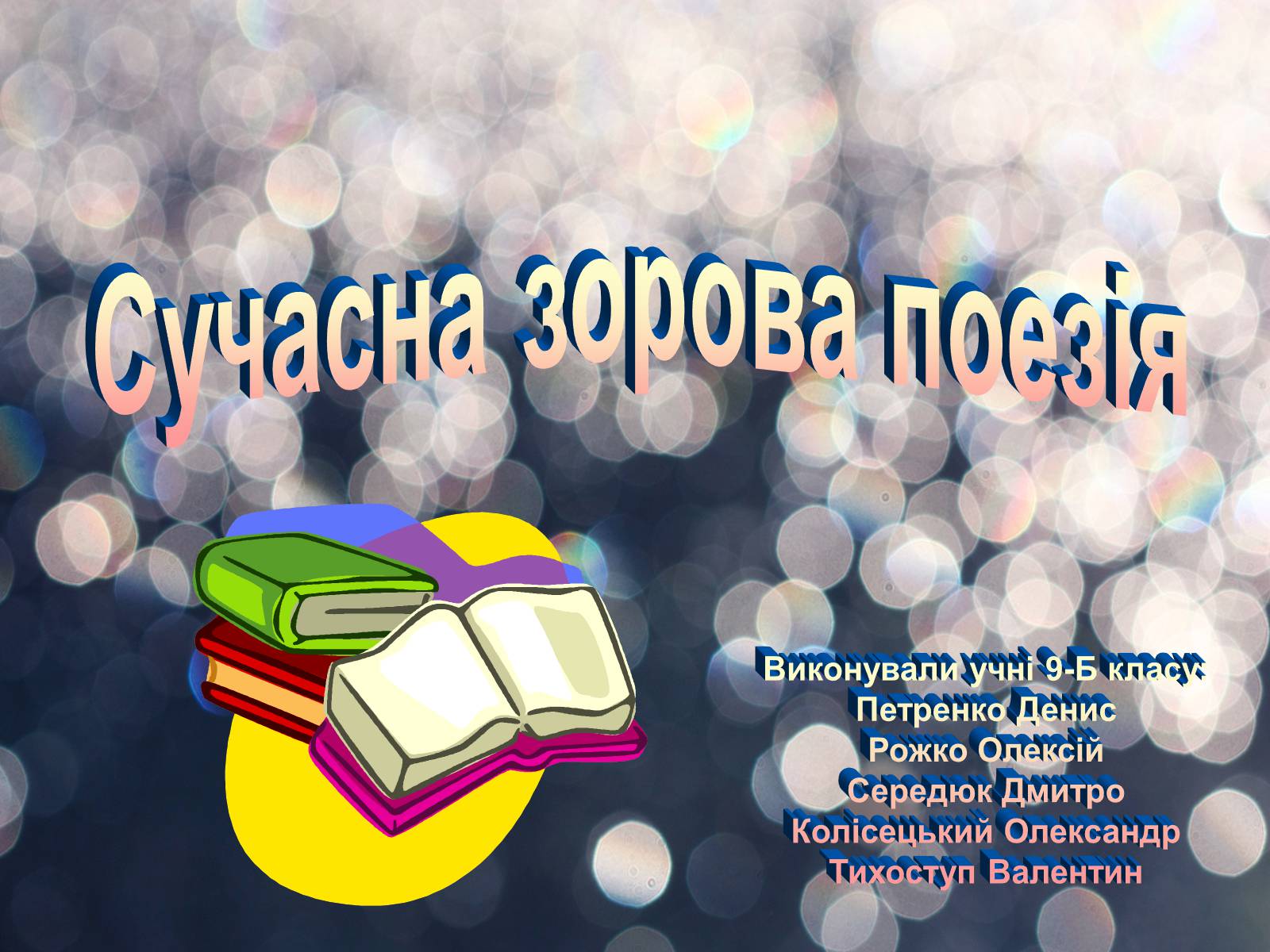 Презентація на тему «Сучасна зорова поезія» - Слайд #1