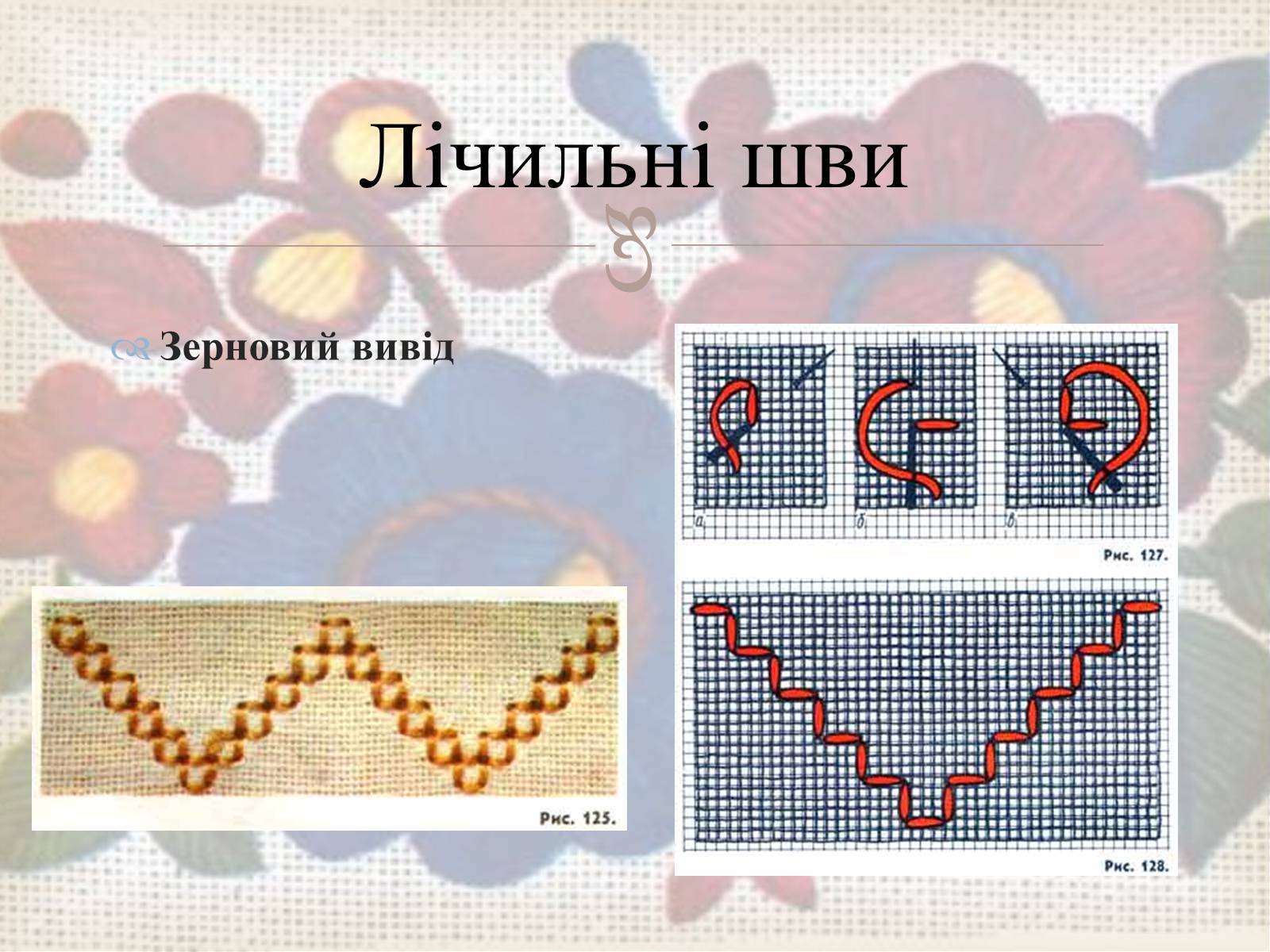 Презентація на тему «Українська вишивка» (варіант 3) - Слайд #26