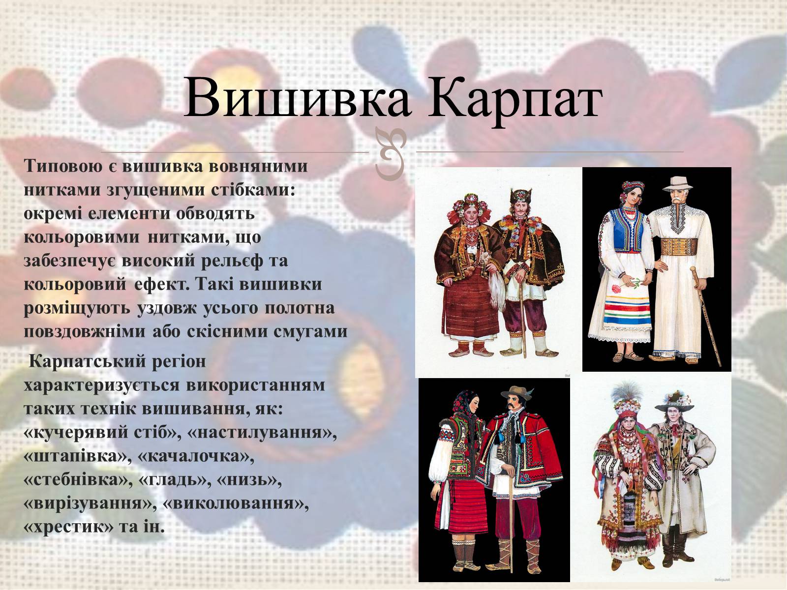 Презентація на тему «Українська вишивка» (варіант 3) - Слайд #35