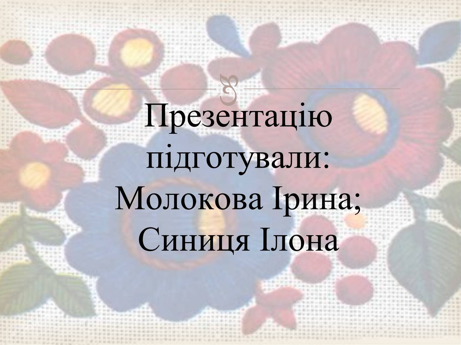 Презентація на тему «Українська вишивка» (варіант 3) - Слайд #42