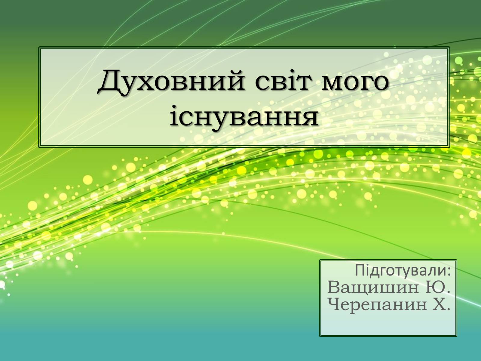 Презентація на тему «Духовний світ мого існування» - Слайд #1