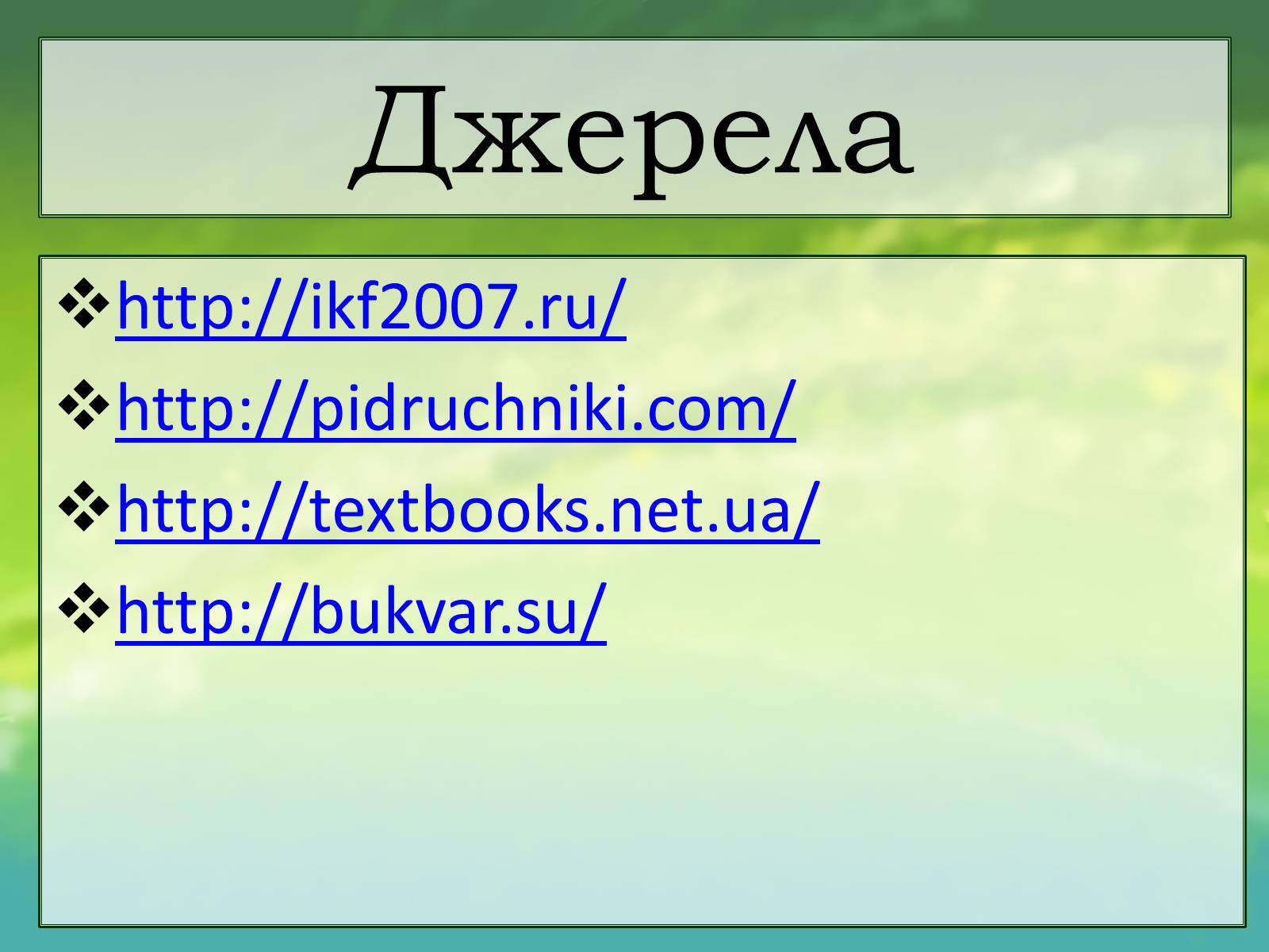 Презентація на тему «Духовний світ мого існування» - Слайд #15