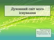 Презентація на тему «Духовний світ мого існування»