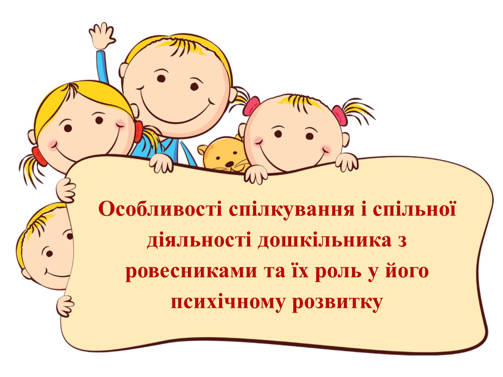 Презентація на тему «Спілкування дітей з ровесниками» - Слайд #1