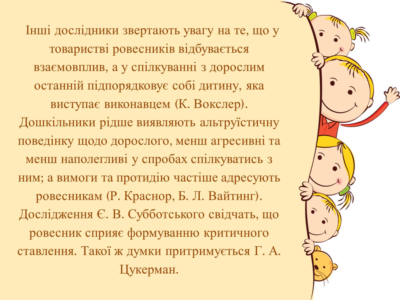 Презентація на тему «Спілкування дітей з ровесниками» - Слайд #5