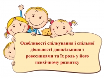 Презентація на тему «Спілкування дітей з ровесниками»