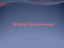 Презентація на тему «Марія Примаченко»