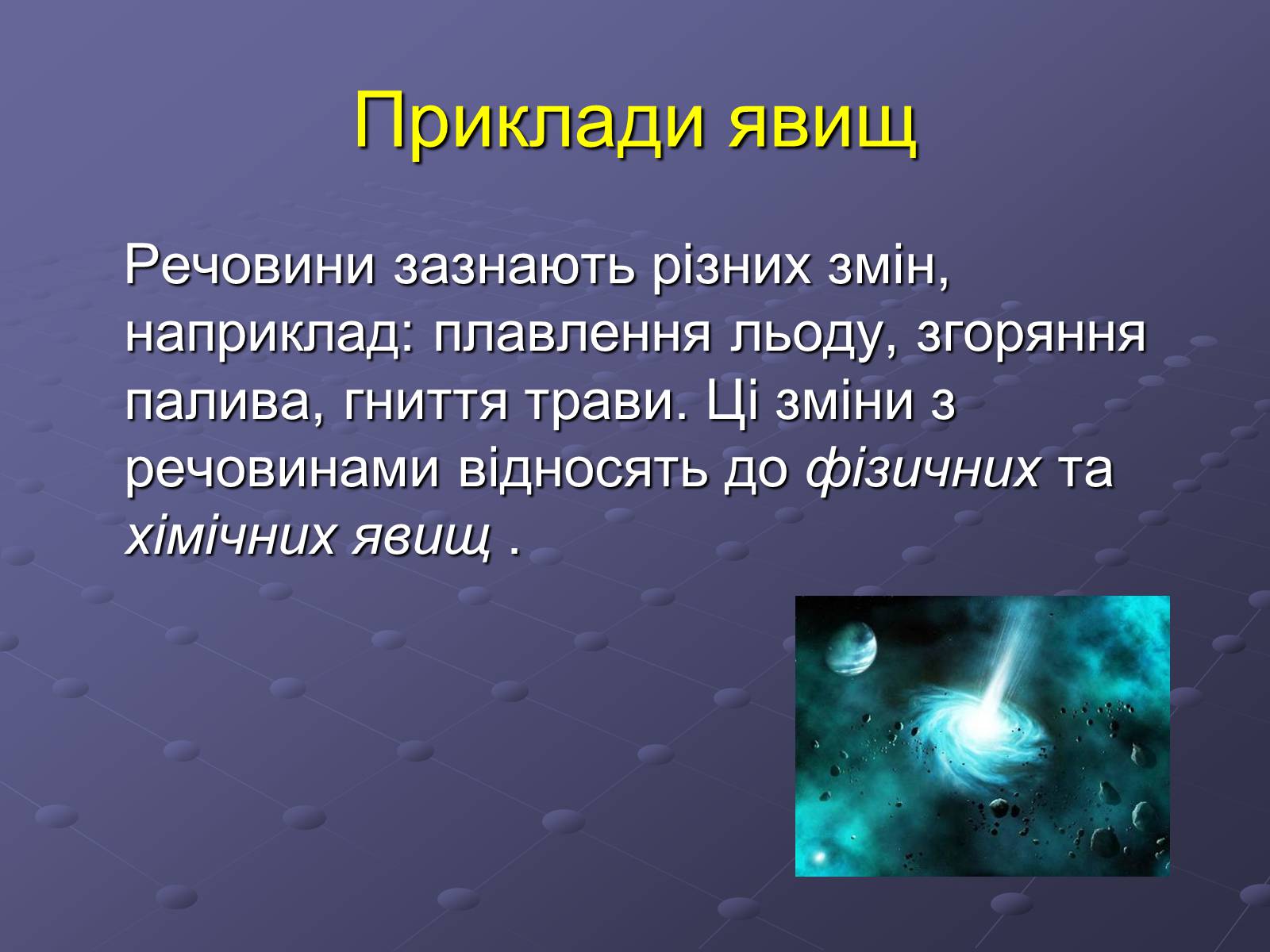 Презентація на тему «Фізичні та хімічні явища» (варіант 4) - Слайд #3